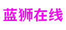 浙江省宁波市蓝狮在线信息技术有限公司